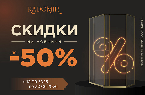 Скидки на новинки до 50%