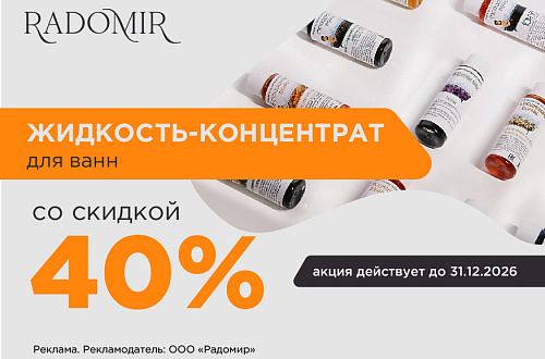 Скидка 40% на жидкости для ванн