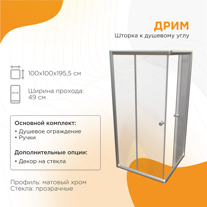 душевые углы и ограждения Душевое ограждение Дрим стекла прозрачные