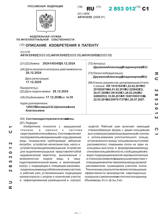 Патент на систему гидротерапевтической ванны