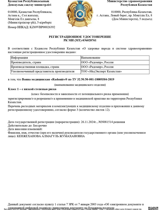 РЕГИСТРАЦИОННОЕ УДОСТОВЕРЕНИЕ РК МИ (МТ)-0№028761
