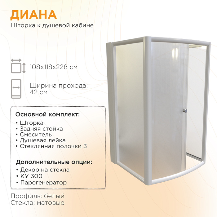 ограждения Душевое ограждение ДК  Диана матовое стекло
