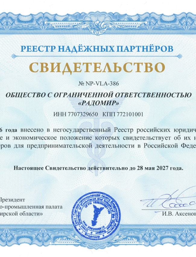 Свидетельство. Реестр надежных партнеров