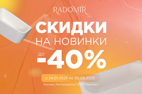 Скидки на новинки до 40%