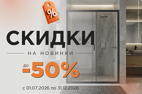 Скидки на новинки до 50%