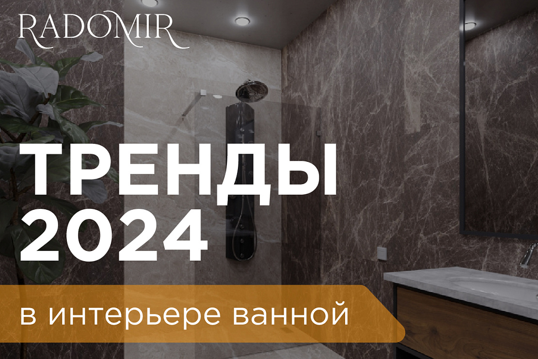 Тренды в интерьере ванной