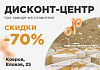 Посетите дисконт-центр Radomir при заводе изготовителе!