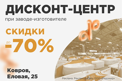 Посетите дисконт-центр Radomir при заводе изготовителе!