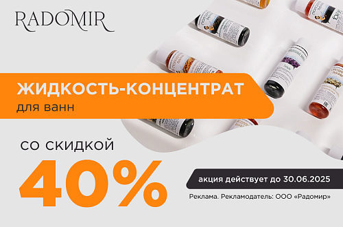 Скидка 40% на жидкости для ванн