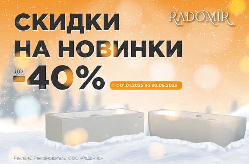 Скидки на новинки до 40%