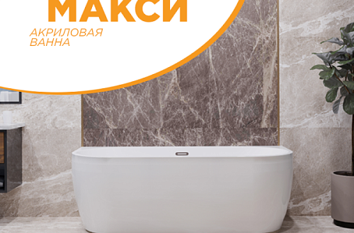 Акриловая ванна "Вальс Макси" - новый уровень эстетики и комфорта