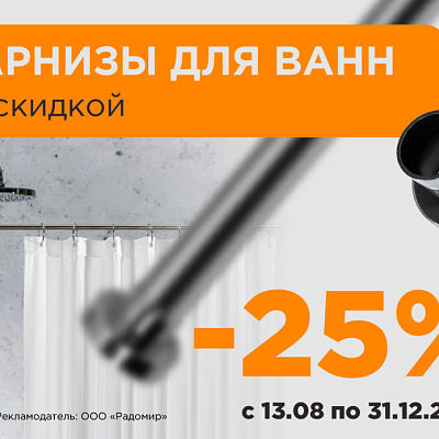 Акция на карнизы 25 %