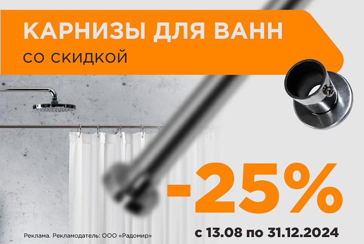 Акция на карнизы 25 %