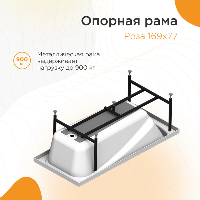 опорные рамы Роза каркас для ванны РАЗБОРНЫЙ