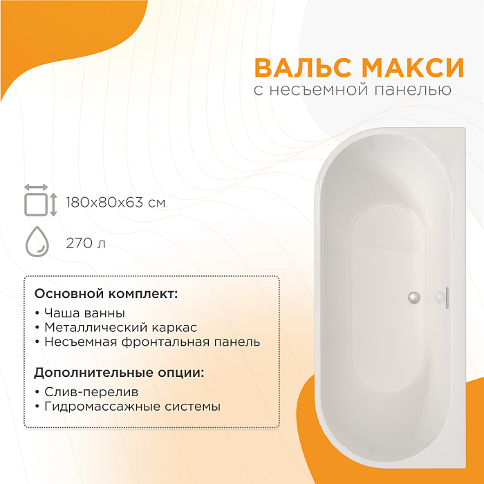 акриловые ванны Вальс Макси бесшовная