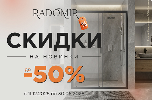 Скидки на новинки до 50%