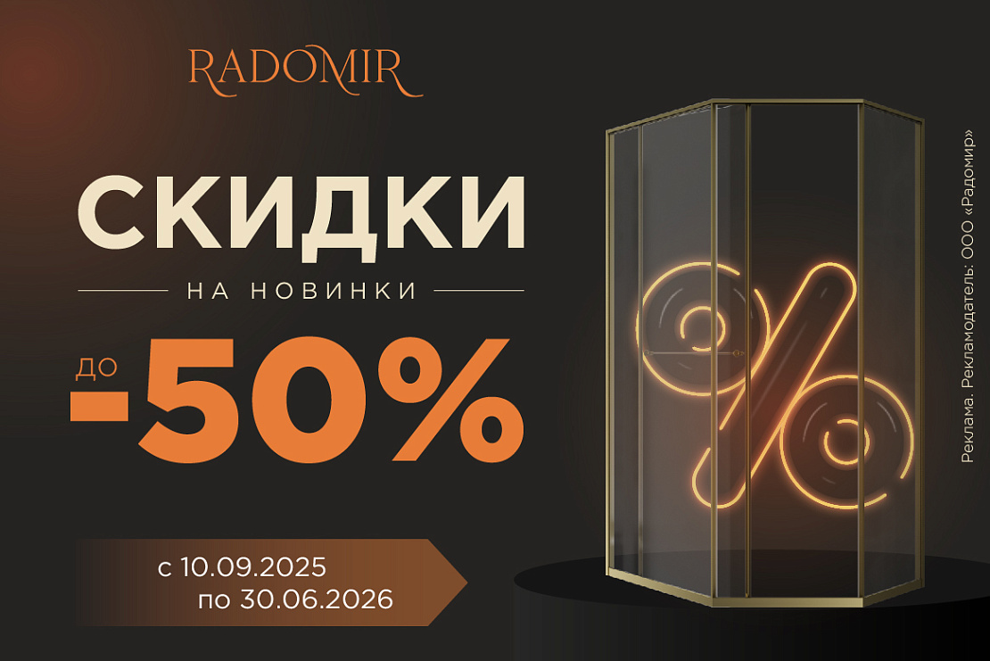 Скидки на новинки до 50%