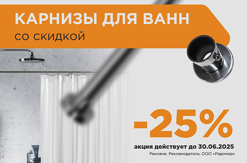 Акция на карнизы 25 %