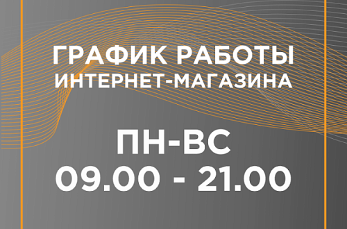Новый график работы интернет магазина