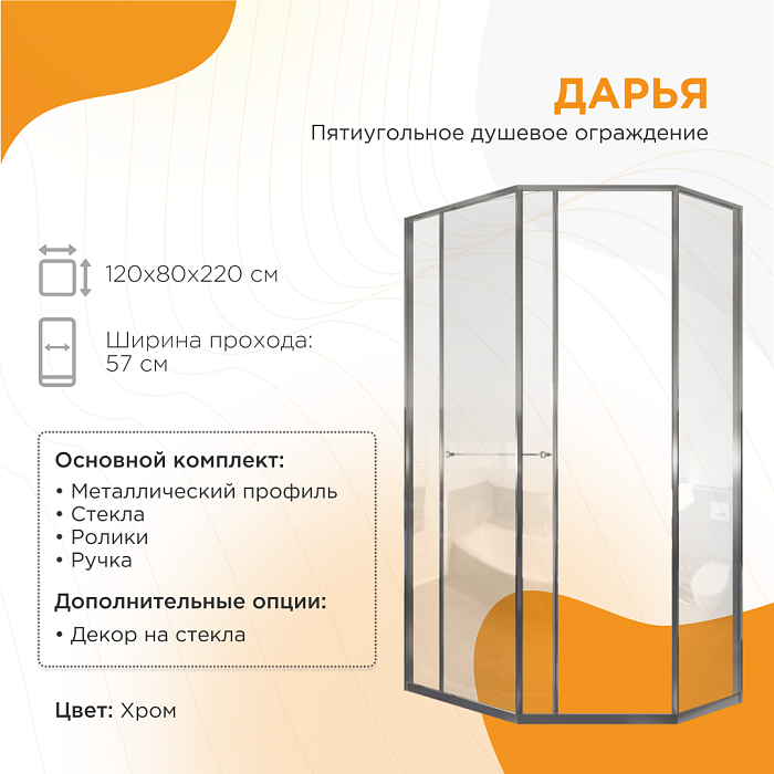 душевые углы и ограждения Душевое ограждение Дарья пятиугольное