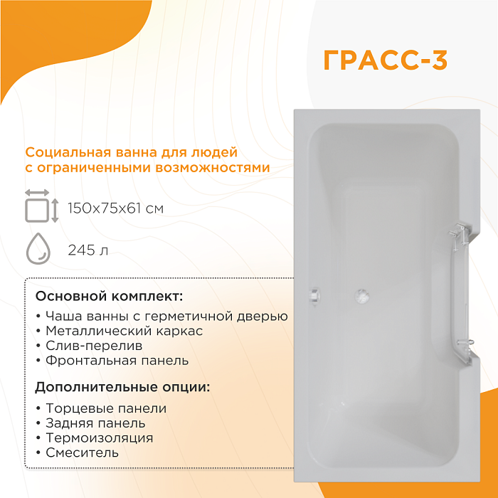 ванны для людей с ограниченными возможностями Грасс 3