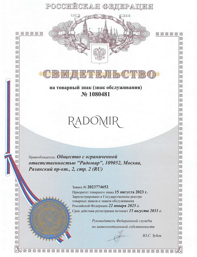 Свидетельство на товарный знак Radomir №1080481