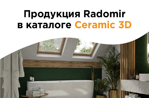 Продукция Radomir в каталоге Ceramic 3D