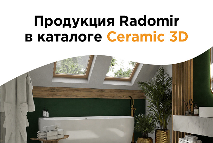 Продукция Radomir в каталоге Ceramic 3D