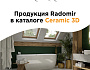 Продукция Radomir в каталоге Ceramic 3D