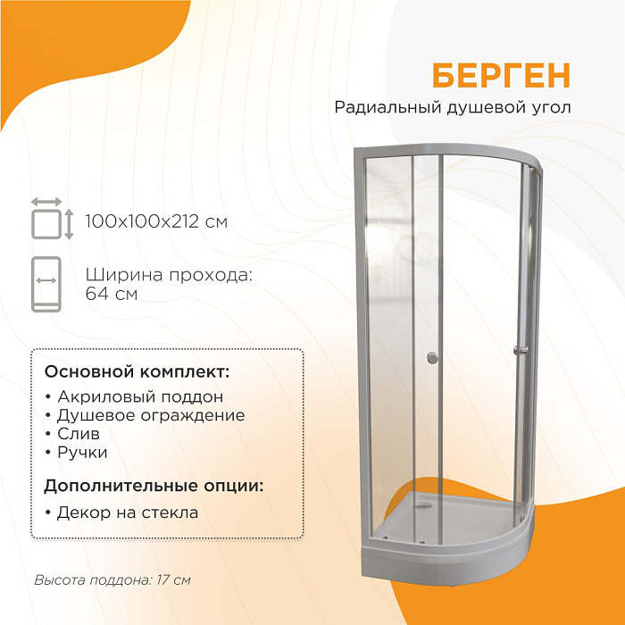 душевые углы и ограждения Душевой угол Берген RD