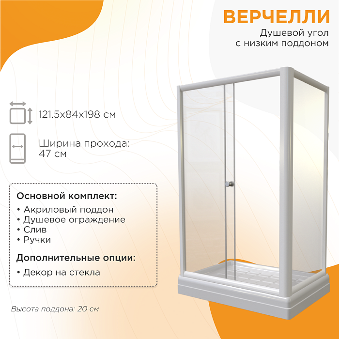 душевые углы и ограждения Душевой угол Верчелли низкий поддон