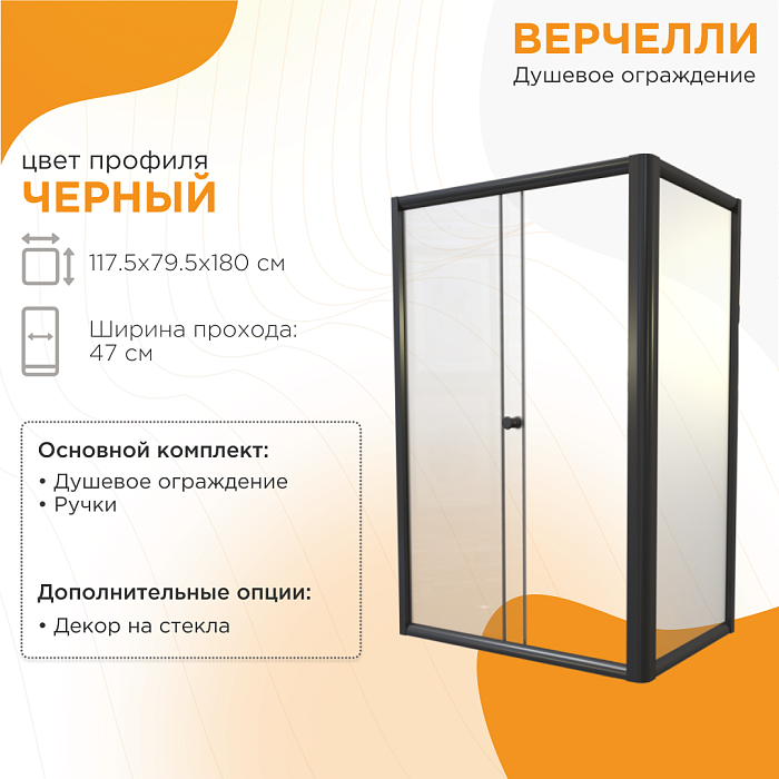 душевые углы и ограждения Душевое ограждение Верчелли