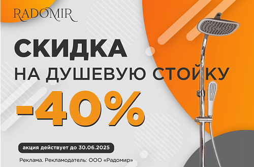 Акция! Скидка 40% на душевую стойку Radomir