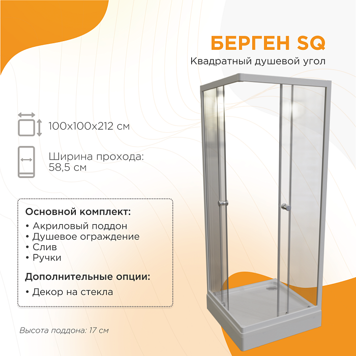 душевые углы и ограждения Душевой угол Берген SQ 
