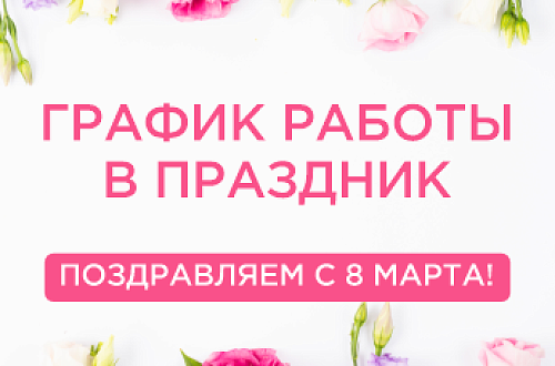 График работы 8 марта