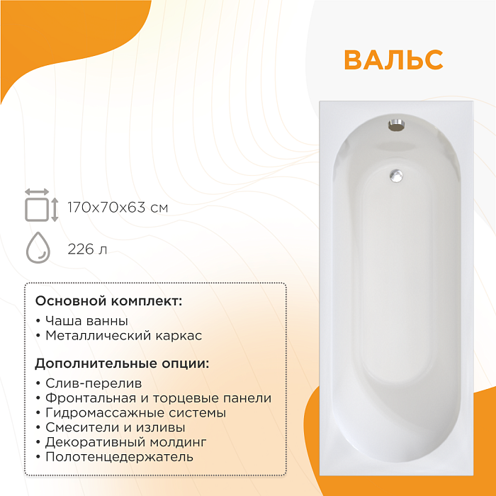 акриловые ванны Вальс