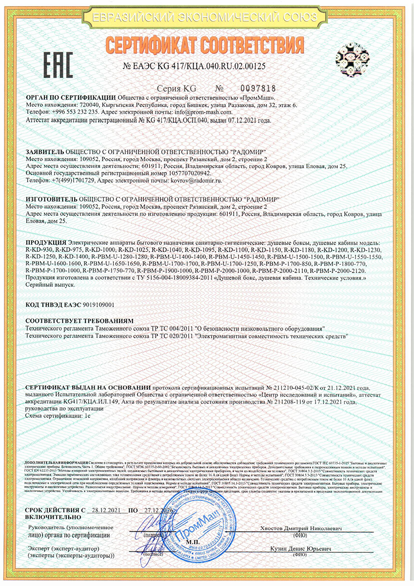 Сертификат соответствия на душевые боксы и кабины